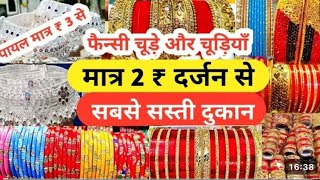 सस्ती चूड़ियाँ ज्वैलरी पायलBangles Wholesale Market Delhi Sada [upl. by Perren]