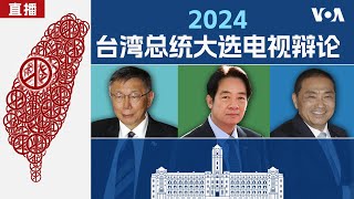 2024 台湾大选 总统候选人电视辩论 [upl. by Paris]