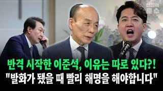 반격 시작한 이준석 이유는 따로 있다 quot발화가 됐을때 빨리 해명을 해야합니다quot [upl. by Atteuqram741]