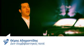 Θέμης Αδαμαντίδης  Δε συμβιβάστηκες ποτέ  Official Video Clip [upl. by Kam]