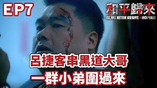 【和平歸來】大哥受傷跑醫院 小弟整團跟過來  呂捷 ｜國際橋牌社 SP 和平歸來HOPING EP7精華 LuJayRelax [upl. by Ennazzus]