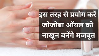 नाखूनों की सभी समस्या का समाधान बस एक ऑयल ।How to use Jojoba oil for all problems related with nails [upl. by Nauht462]