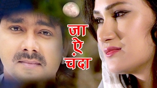 भोजपुरी का सबसे बड़ा दर्दे दिल गीत  जा ऐ चन्दा  Pawan Singh  Bhojpuri Superhit Songs [upl. by Panthea]