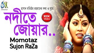 Nodite Joar  নদীতে জোয়ার  Momtaz  Sujon Raza । Bangla New Folk Song [upl. by Darum]