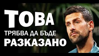 Какво се случва с Новак Джокович [upl. by Baxy]