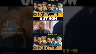 Eritrean series Movie 2024 Ashuak Embaba eritreanfilm neweritreancomedy habesha neweritreamusic [upl. by Nivlem]