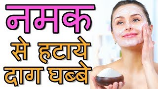 एक दिन में नमक से हटाये चेहरे के दाग धब्बेsea salt face washsea salt face scrubsalt skin care [upl. by Delastre]