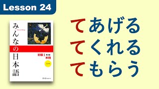 あげるくれるもらう  Minna no Nihongo  Lesson 24 [upl. by Iorgo441]