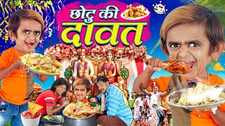 CHOTU ki DAWAT छोटू की दावत  CHOTU DADA BIN DAWATI छोटू दादा बिंदावती KHANDESH HINDI KAHANI COMEDY [upl. by Pepe]