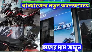 Bajaj New Collection Offer Price All bike 2024  FzsV2 Travel Vlogs Bike bajaj discover newbike [upl. by Eniron]