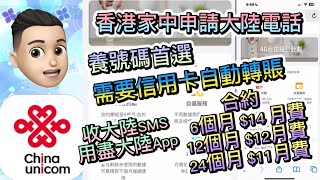 ［教學篇］網上申請大陸電話號碼 （中國聯通） 月費低至1112 公仔頭一家 中國聯通 大陸電話 申請大陸電話 Sim Card 申請大陸Sim 卡 深圳好去處 深圳美食 教學篇 [upl. by Cirdet]