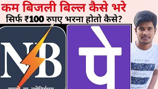 Kam Bijali Bill Payment Kaise Kare  Half Bijli Bill kaise bhare  आधा बिजली बिल कैसे भरे [upl. by Hefter279]