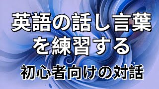 英語の練習：さまざまなテーマの会話例 [upl. by Kcarb407]