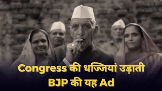 BJP Ad  Brilliant take on Garibi Hatao Campaign of Congress  Lok Sabha election 2024 [upl. by Esimehc434]