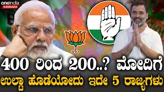 PM Modi  Mallikarjun Kharge 238 ಸೀಟ್ ಹೊಂದಿರೋ 5 ರಾಜ್ಯಗಳಲ್ಲಿ ಕರ್ನಾಟಕವೂ ಒಂದು [upl. by Fawna]