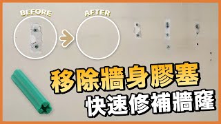 簡單還原牆身，2分鐘學會如何修補牆窿｜膠塞處理｜How to repair wall anchor｜TLM家居維修101｜Today Learn More 不學無術｜DIY實作 [upl. by Arabella]