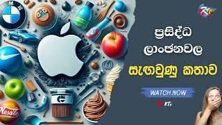 ප්‍රසිද්ධ ලාංඡනවල සැඟවුණු කතාව [upl. by Tsyhtema]