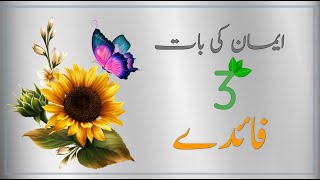 Emaan ki baat  3 cheezo k faiday  benefits of 3 things [upl. by Clement]