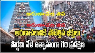 Tiruvannamalai Karthika Pournami Girivalam  Arunachal Siva Arurnachala Siva [upl. by Danete]