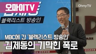 풀영상 MBC에 간 ‘블랙리스트 방송인’ 김제동의 기막힌 폭로오마이TV [upl. by Marchese]