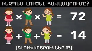 15 ՏՐԱՄԱԲԱՆԱԿԱՆ ՀԱՐՑԵՐ ՈՐՈՆՑ ԿԱՐՈՂ ԵՆ ՊԱՏԱՍԽԱՆԵԼ ԲՈԼՈՐԸ Գլուխկոտրուկներ 3 tramabanakan harcer [upl. by Erick261]