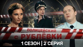 ПОЛИЦЕЙСКИЙ С РУБЛЕВКИ 1 сезон  ВСЕ СЕРИИ TNTserials [upl. by Maibach]