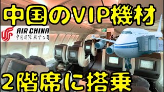 1機だけの要人輸送機に搭乗！？エアチャイナのB747400のビジネスクラスを利用すると [upl. by Campbell]