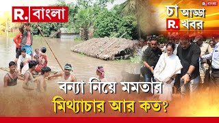 Flood Situation News  দেব আরও কত মিথ্যে প্রতিশ্রুতি দেবে বন্যা নিয়ে মমতার মিথ্যাচার আর কত [upl. by Rizika]