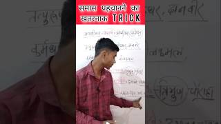 समास पहचानने का ट्रिक  compound recognition trick  shorts education [upl. by Leidag]