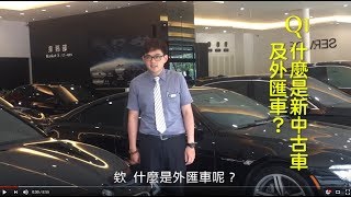 佳德汽車 新中古車介紹與常見的4個問題 [upl. by Astor]