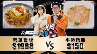 1988元的奢華海鮮燉飯對決150元的平價學餐燉飯！《Joe是要對決S2》Ep238 ftSarah【Joeman】 [upl. by Gamages747]