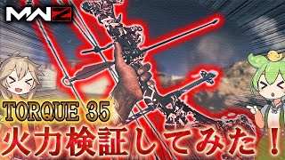 【MWZ】「新武器！ Torque 35 火力検証してみた！」【シーズン5リローデット】【情報共有】 Call of Duty® Modern Warfare 3【CODMW3】 [upl. by Assital]