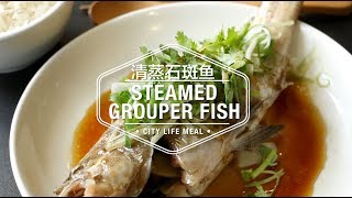 Steamed Grouper Fish 清蒸石斑鱼 [upl. by Nyvar]