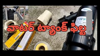 Filter for Water Tank  Water Tank Filter Installation  Review  Telugu [upl. by Atews274]