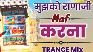 🎭मुझको राणाजी 🙏 माफ करना Dj 💯 Mujko Ranaji Maf Krna रीमिक्स [upl. by Lemar]