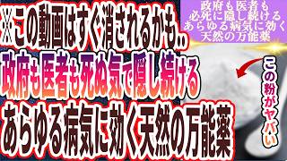 【この動画は流石に消されるかも】「政府も医者も死ぬ気で隠し続けるあらゆる病気に効く天然の万能薬をついに暴露します」を世界一わかりやすく要約してみた【本要約】 [upl. by Malik745]