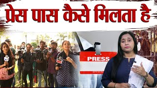 How To Get Press Pass or ID Card  प्रेस पास कैसे मिलता है journalist digitalmedia viral [upl. by Idram245]