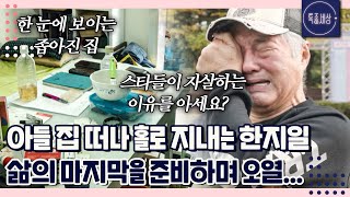 아들 집 떠나 홀로 삶의 마지막을 준비하며 결국 오열하는 한지일 근황｜특종세상 660회 [upl. by Archibaldo]