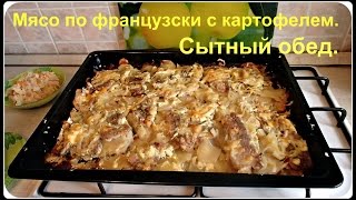 Мясо по французски с картошкой в духовке Сытный обед [upl. by Alisia237]