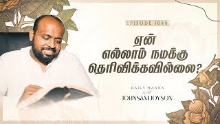 ஏன் எல்லாம் நமக்கு தெரிவிக்கவில்லை  கிருபையும் சத்தியமும்  EP 1047  DAILY MANNA  JOHNSAM JOYSON [upl. by Eynttirb]