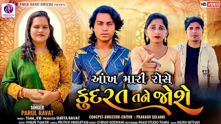 Prakash Solanki New Video  આંખ મારી રોસે કુદરત તને જોશે  PARUL RAVAT  BEWAFA NEW SONG [upl. by Einahteb]