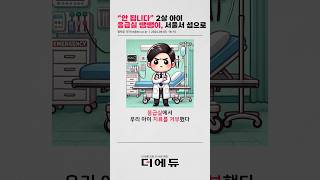 THE 이슈“안 됩니다” 2살 아이 응급실 뺑뺑이 서울서 섬으로 [upl. by Had]