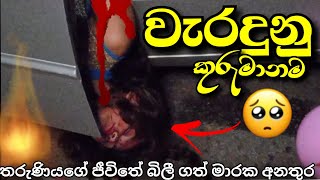 වැරදුනු කුරුමානම  sinhala horror films  saliya kumara Yt  New sinhala movie [upl. by Einnaf841]