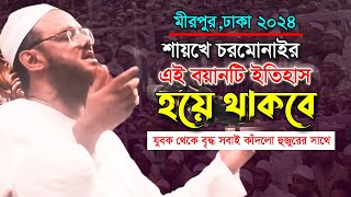 যুবক বৃদ্ধ সবাই কাঁদে  মুফতি ফয়জুল করিম শায়খে চরমোনাই  Mufti Faizul Karim Shaike Charmonai [upl. by Nnaira469]