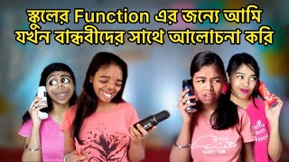 স্কুলের Function এর জন্যে আমিযখন বান্ধবীদের সাথে আলোচনা করি🙂 relatable bangla comedy [upl. by Soelch]