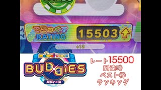 【maimaiでらっくす BUDDiES】 レート15500 ベスト枠紹介 [upl. by Hnil]