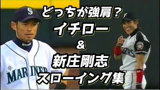 どっちが強肩？ イチロー amp 新庄剛志 スローイング集 [upl. by Narcho]