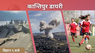 Kantipur Diary 9 AM–Friday  October 04 2024  Todays News Of Nepal  Latest News [upl. by Rennane]