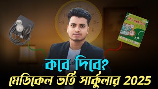 মেডিকেল ভর্তি সার্কুলার ২০২৫ কবে দিবে  মেডিকেল ভর্তি পরিক্ষা ২০২৫  Medical Admission Circular 2025 [upl. by Fernandez]