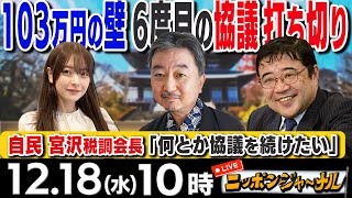 【ニッポンジャーナル】｢6度目の103万円の壁引き上げ協議 “打ち切り”｣内藤陽介国際情勢アナリスト＆西岡力韓国・北朝鮮研究者が最新ニュースを解説！ [upl. by Anelat]